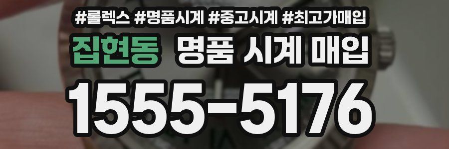 집현동 명품 시계 매입