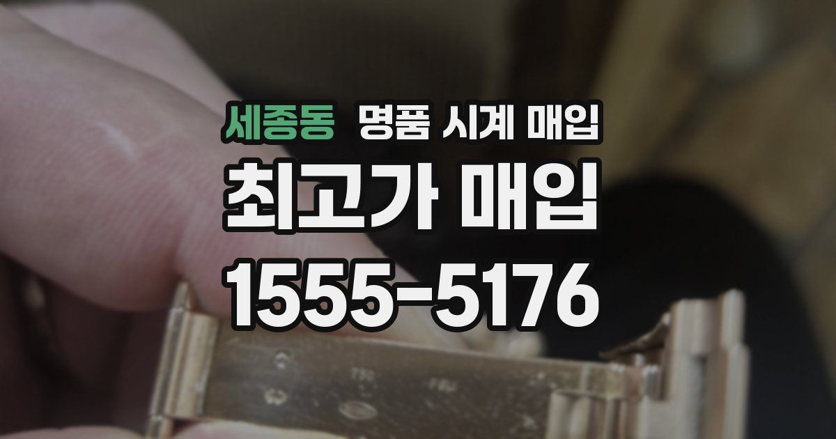 세종동 명품 시계 매입