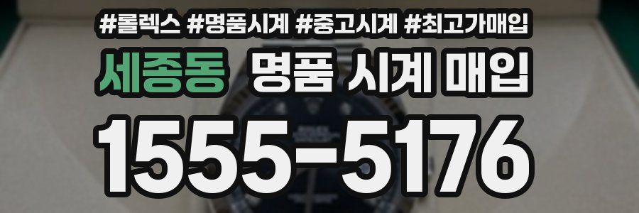 세종동 명품 시계 매입