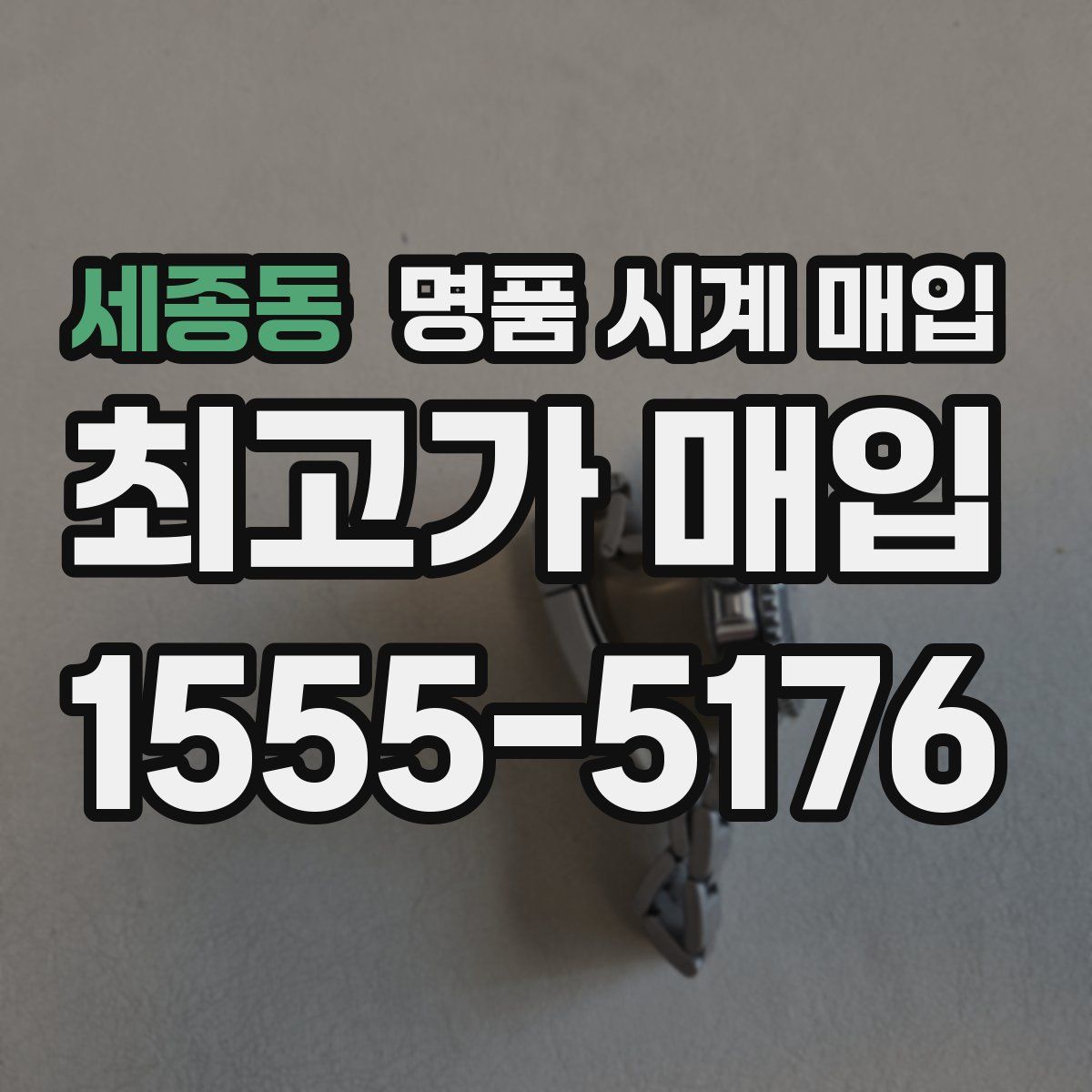 세종동 명품 시계 매입