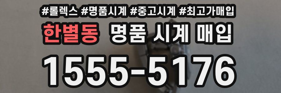 한별동 명품 시계 매입
