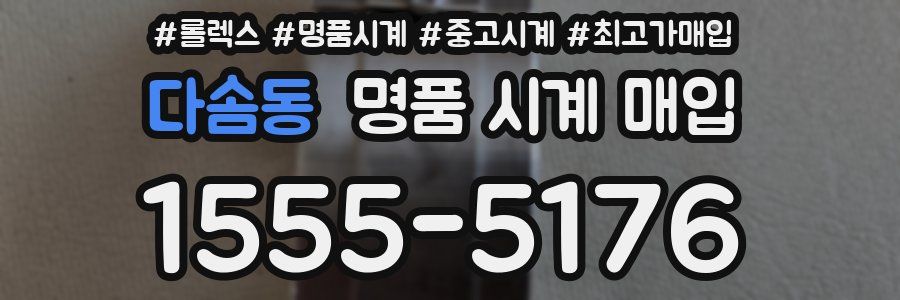 다솜동 명품 시계 매입