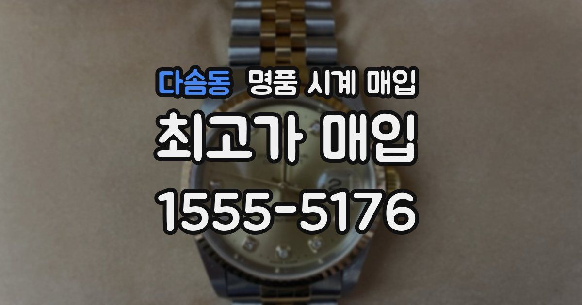 다솜동 명품 시계 매입