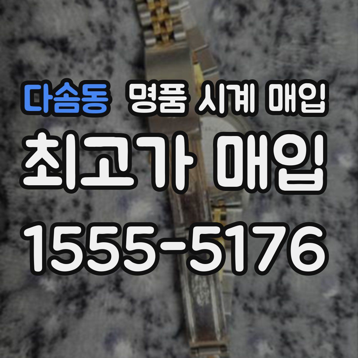 다솜동 명품 시계 매입