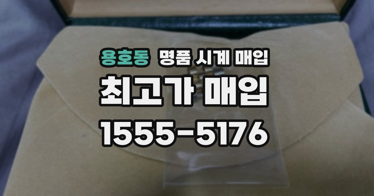 용호동 명품 시계 매입