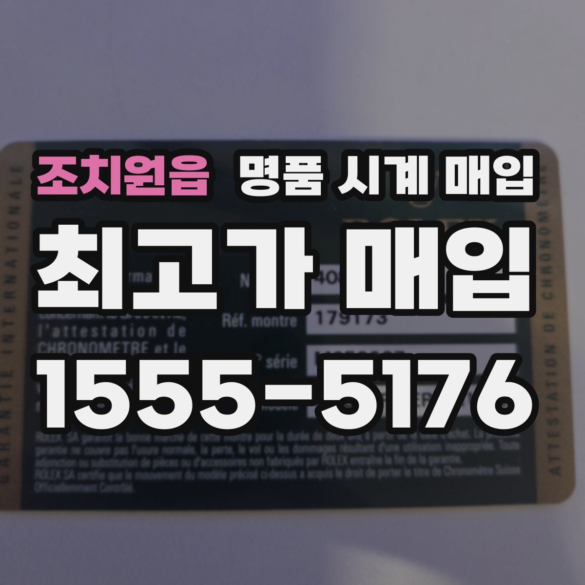 조치원읍 명품 시계 매입