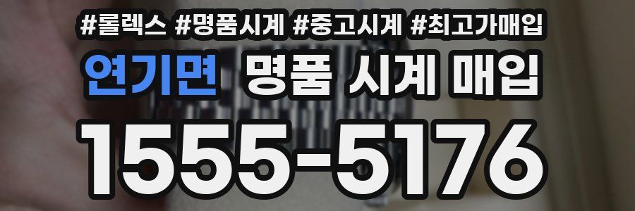 연기면 명품 시계 매입