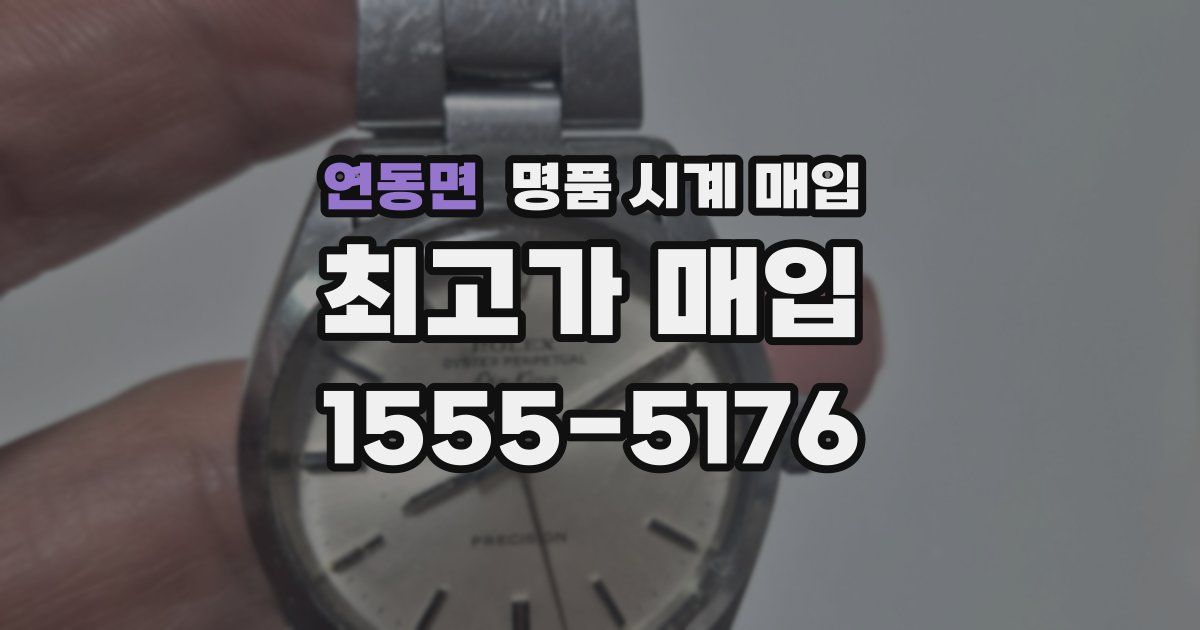 연동면 명품 시계 매입