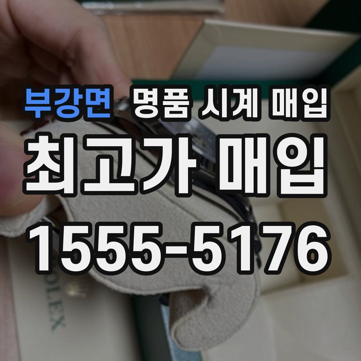 부강면 명품 시계 매입