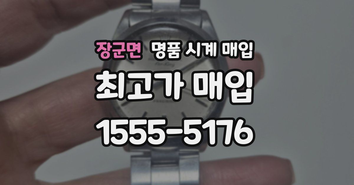 장군면 명품 시계 매입