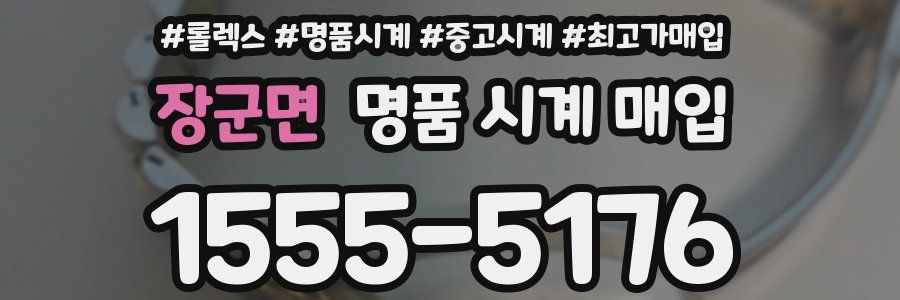 장군면 명품 시계 매입