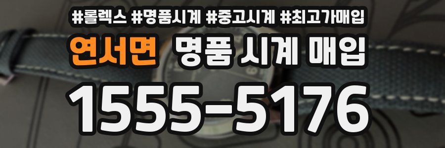 연서면 명품 시계 매입
