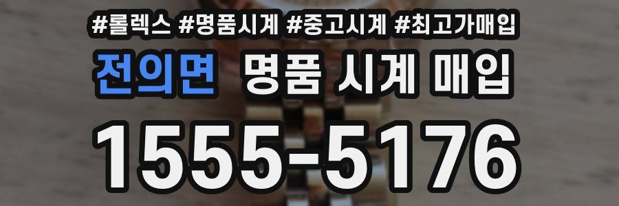 전의면 명품 시계 매입