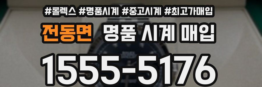 전동면 명품 시계 매입