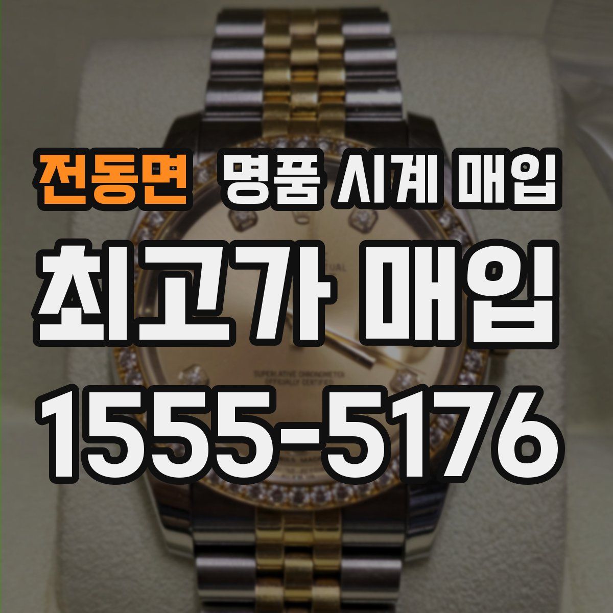 전동면 명품 시계 매입