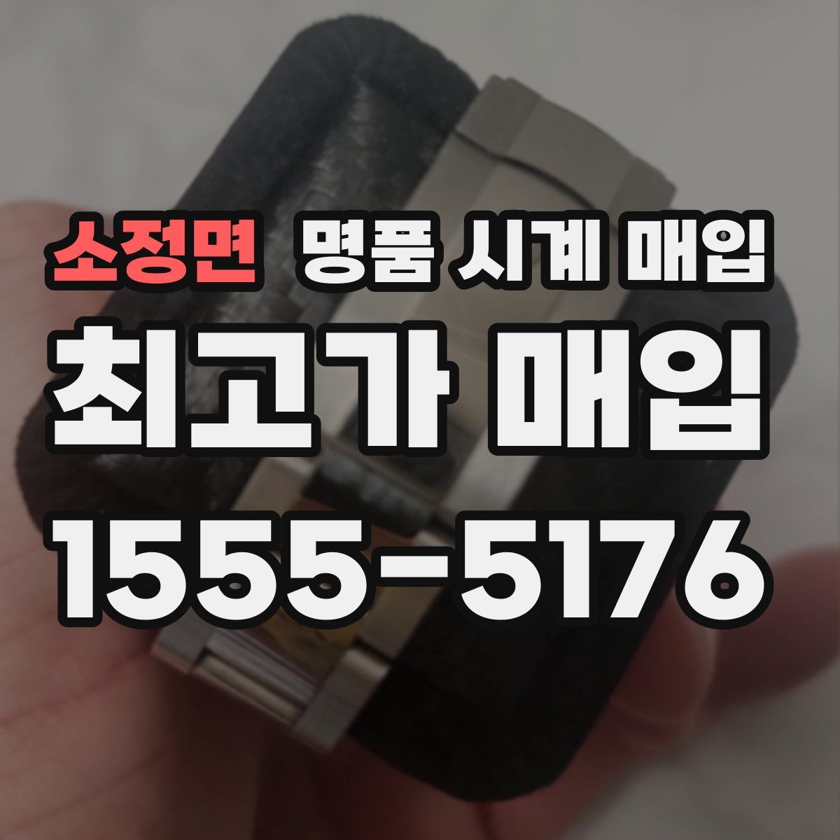 소정면 명품 시계 매입