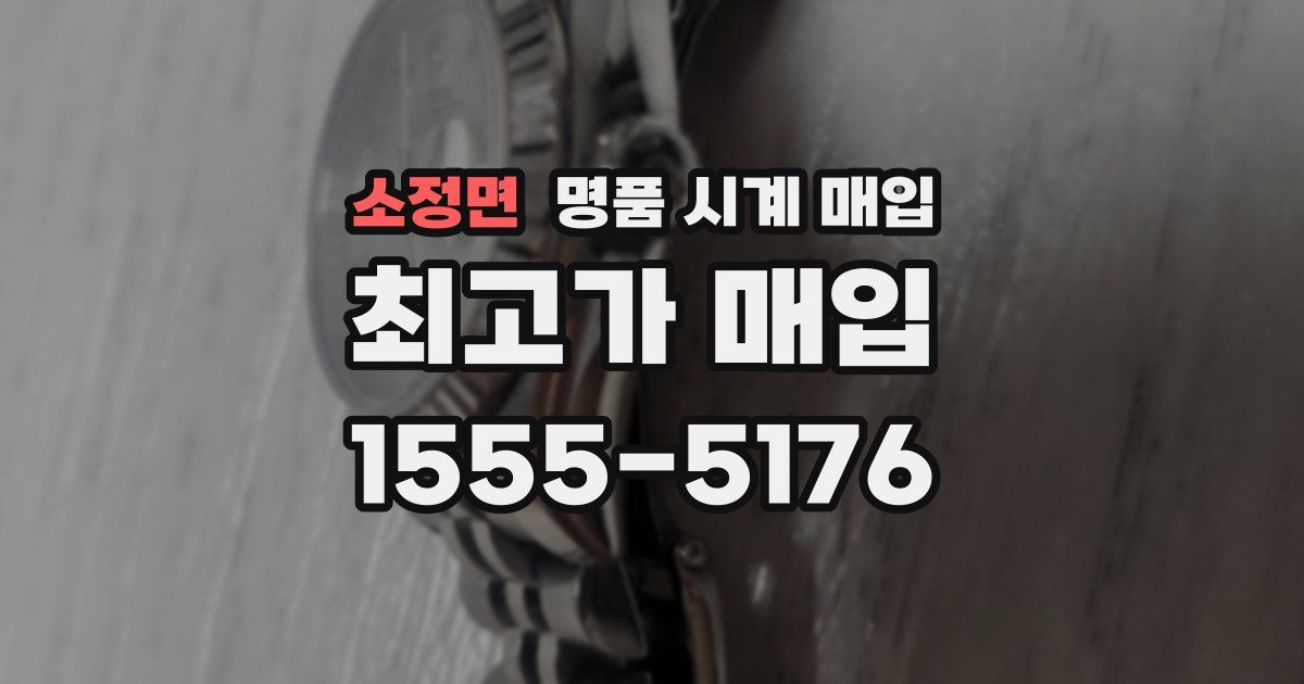 소정면 명품 시계 매입