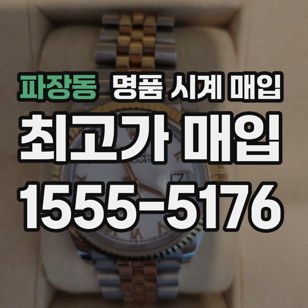 파장동 명품 시계 매입