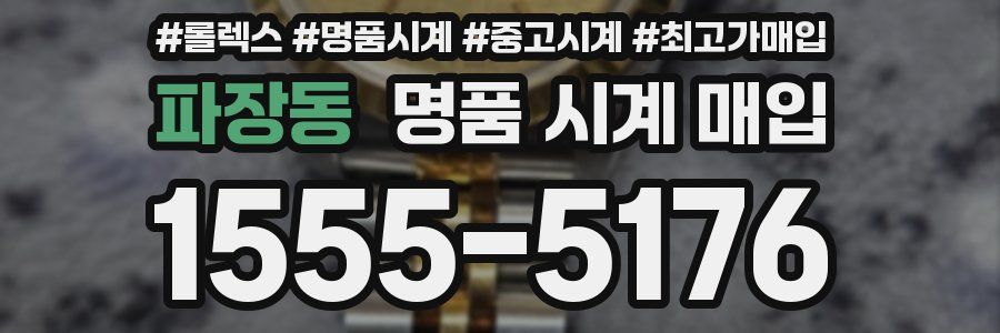 파장동 명품 시계 매입