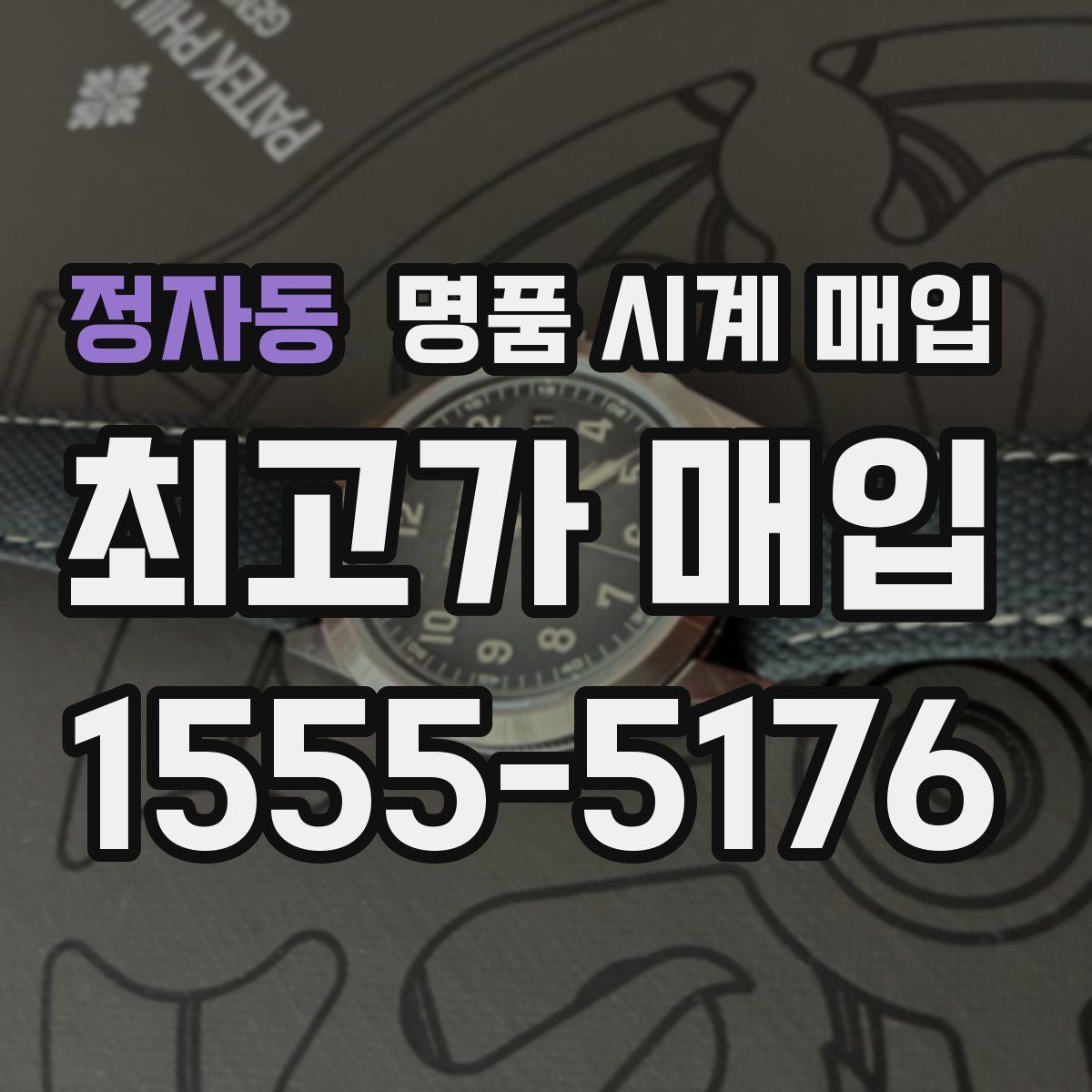 정자동 명품 시계 매입