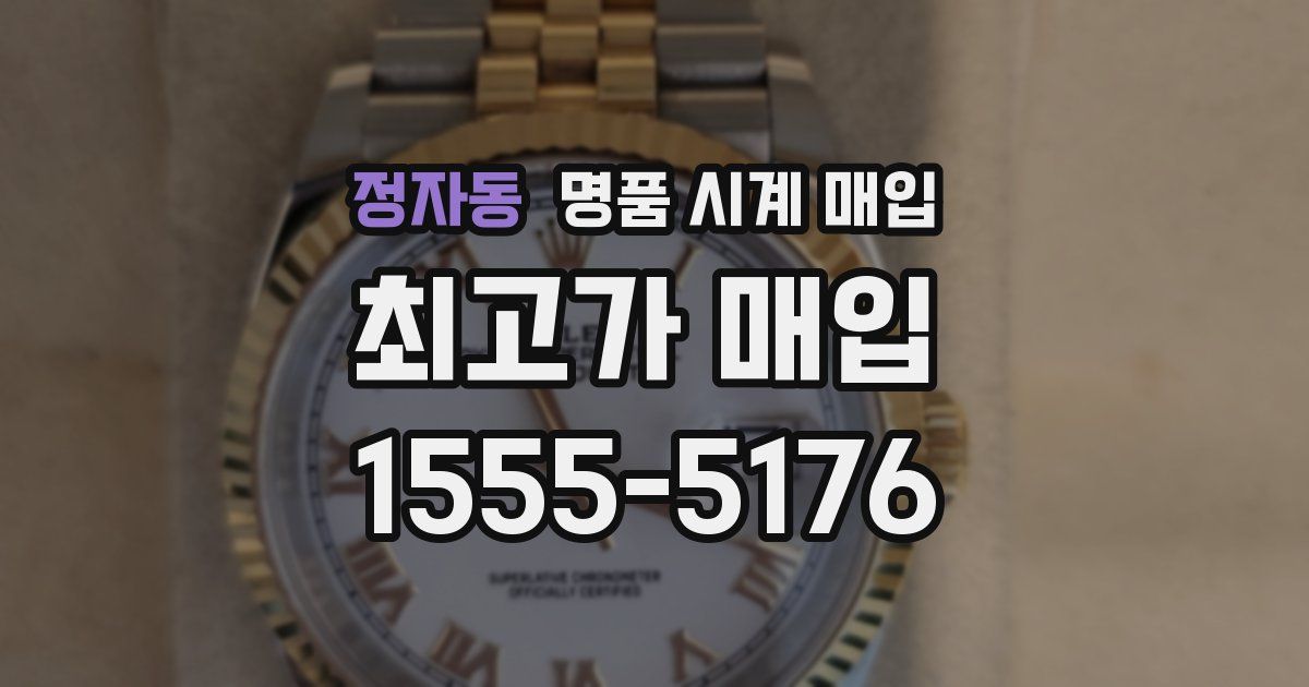 정자동 명품 시계 매입