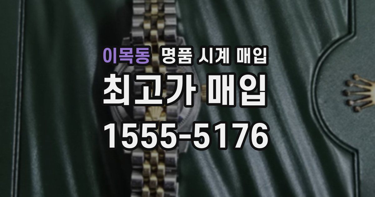 이목동 명품 시계 매입