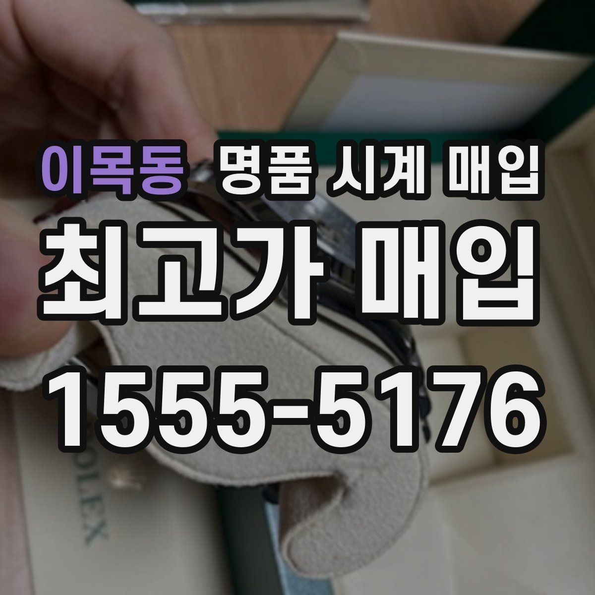 이목동 명품 시계 매입