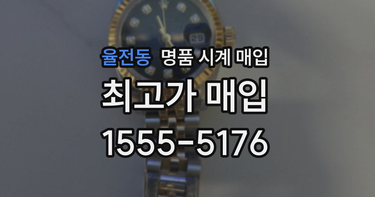 율전동 명품 시계 매입