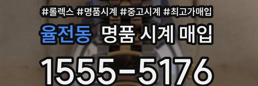 율전동 명품 시계 매입