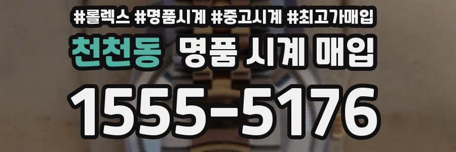 천천동 명품 시계 매입