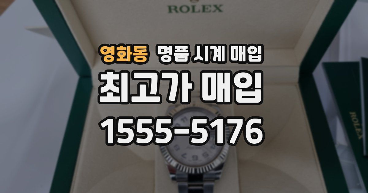 영화동 명품 시계 매입