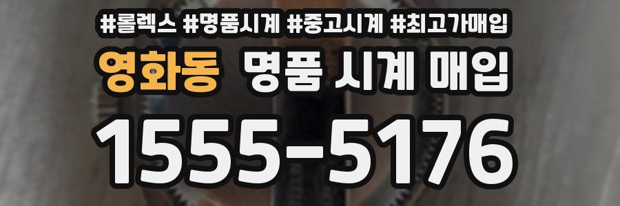 영화동 명품 시계 매입