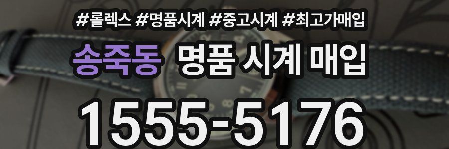 송죽동 명품 시계 매입
