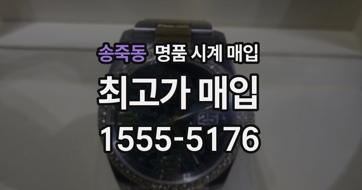 송죽동 명품 시계 매입
