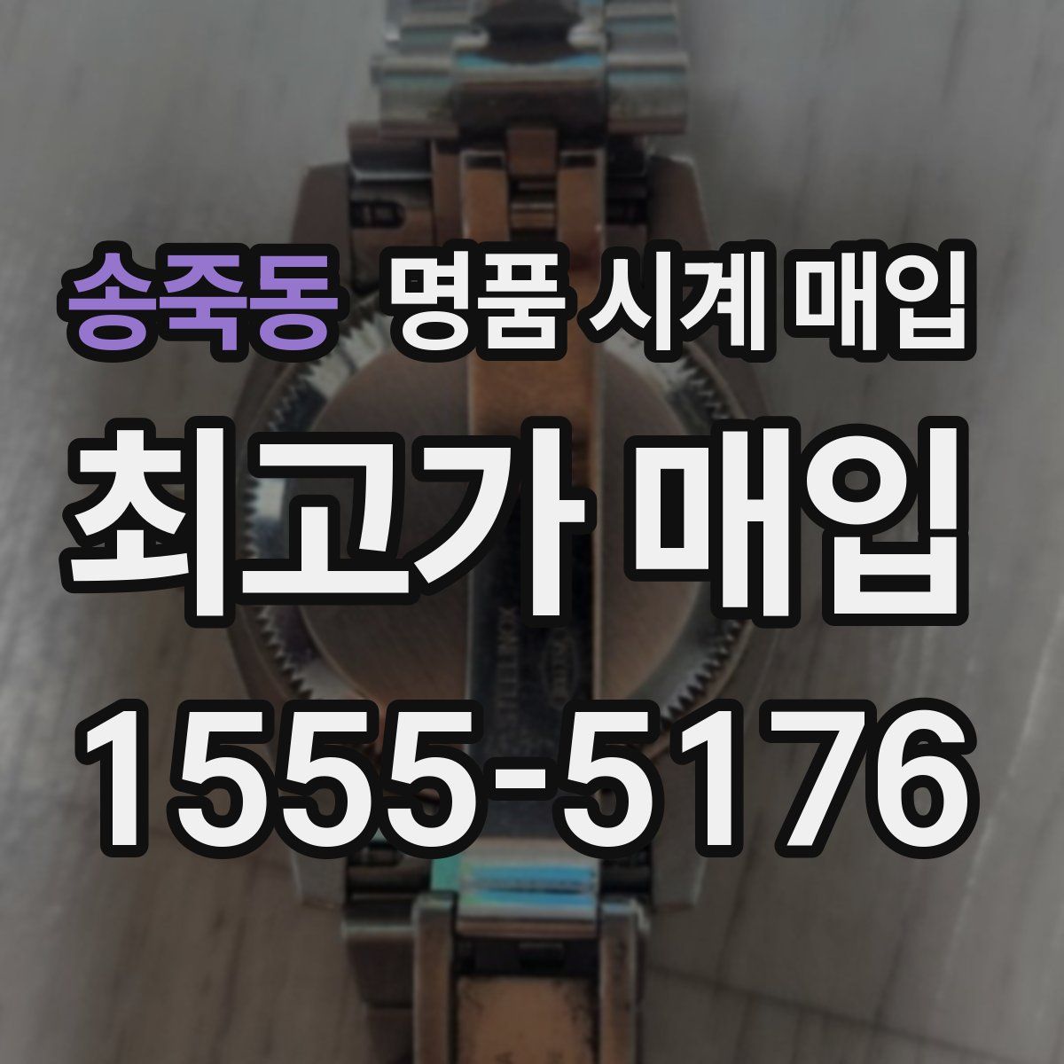 송죽동 명품 시계 매입