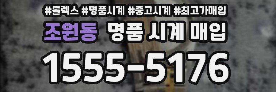 조원동 명품 시계 매입