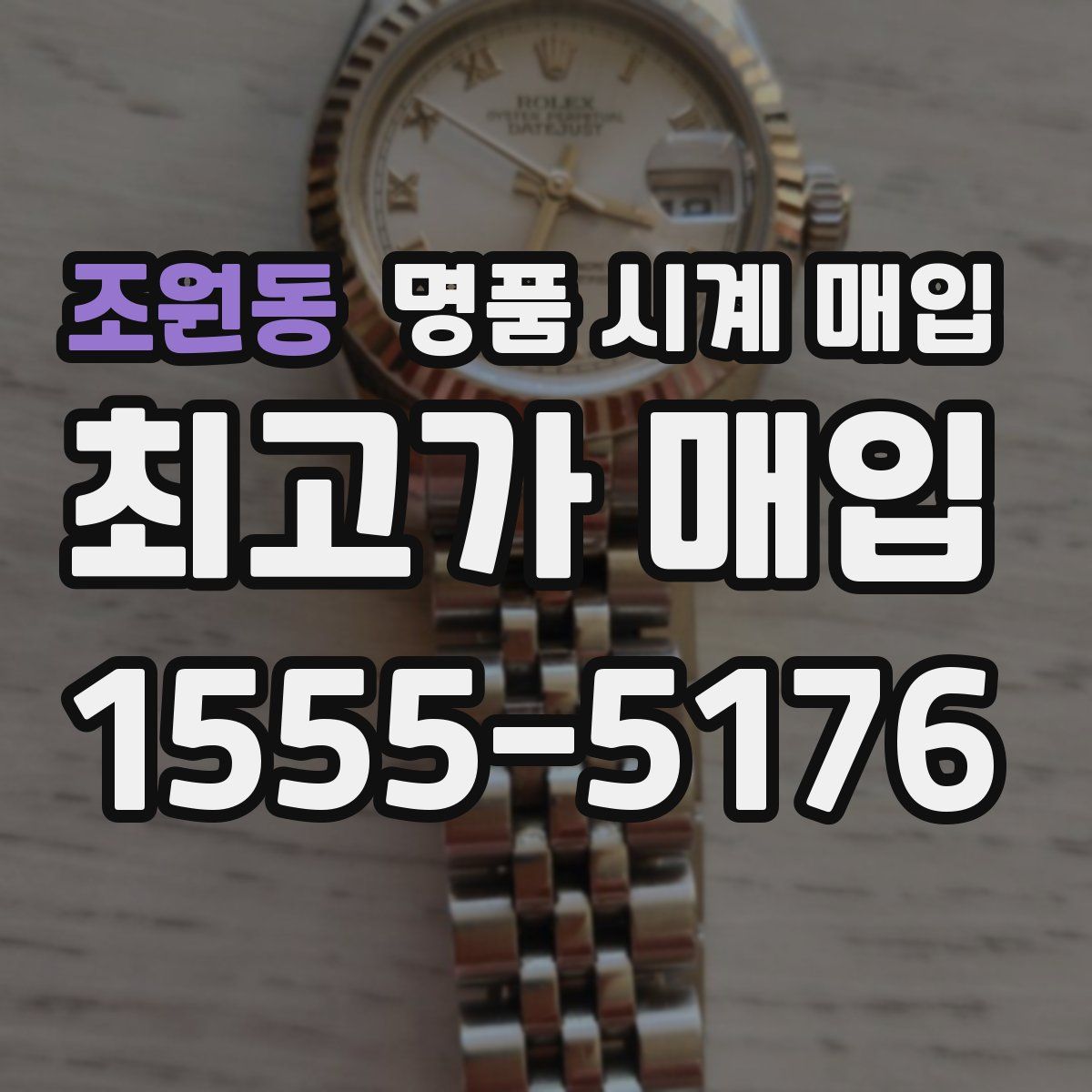 조원동 명품 시계 매입