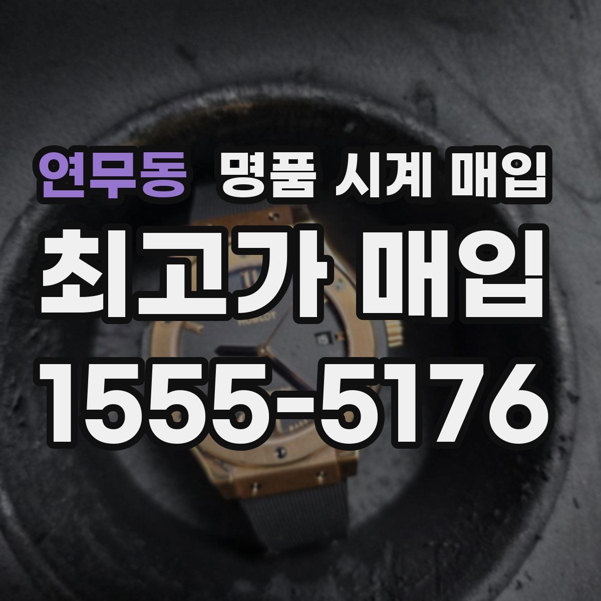 연무동 명품 시계 매입