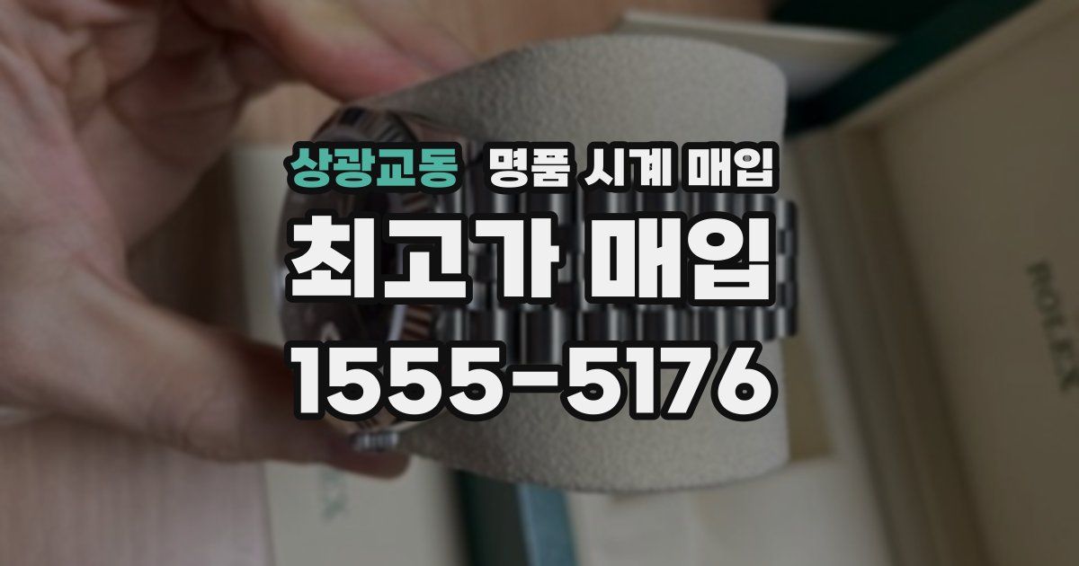 상광교동 명품 시계 매입