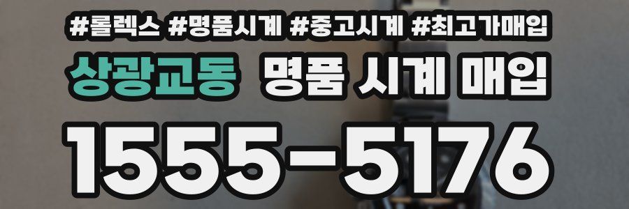 상광교동 명품 시계 매입