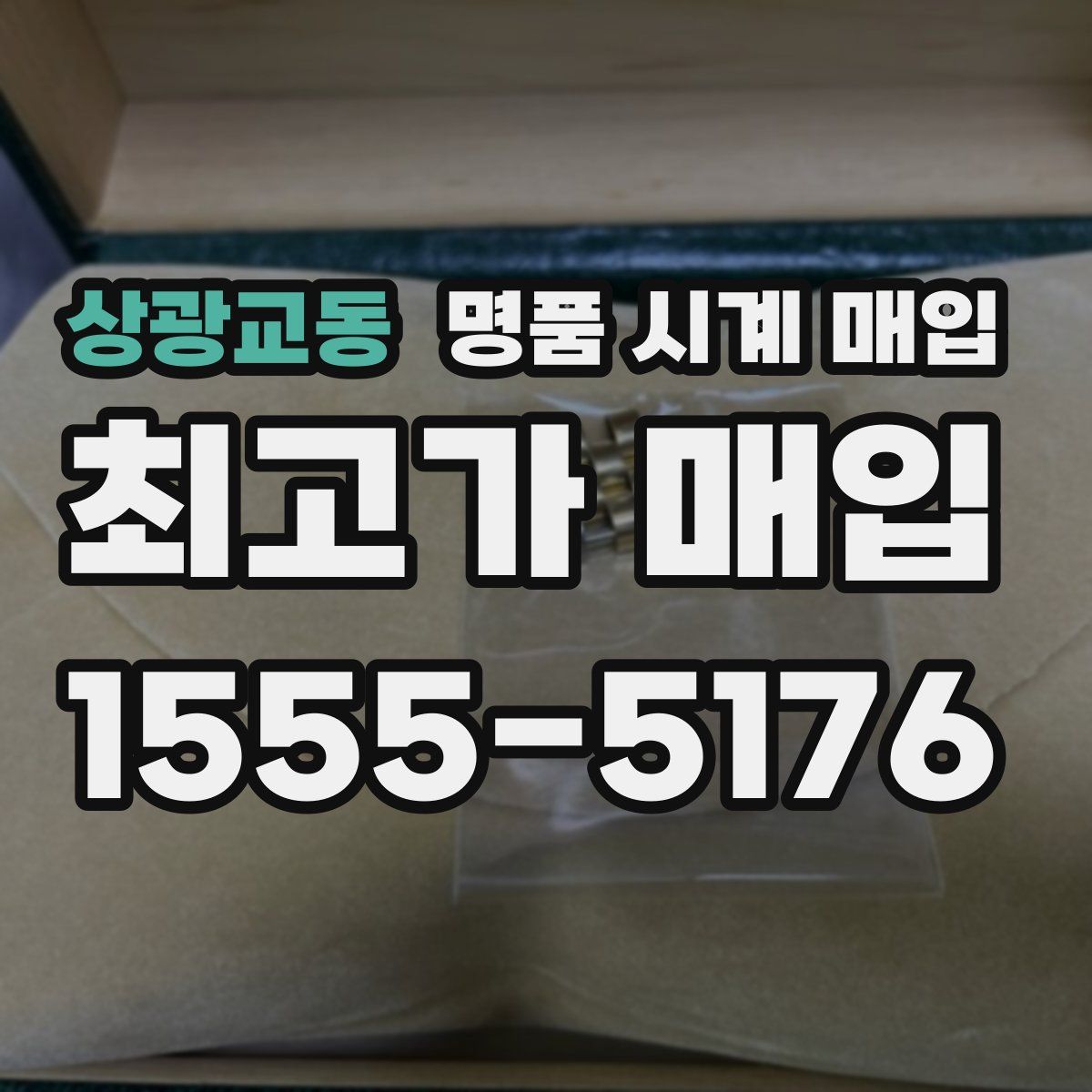 상광교동 명품 시계 매입