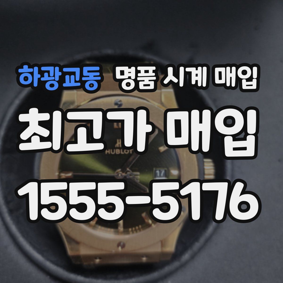하광교동 명품 시계 매입