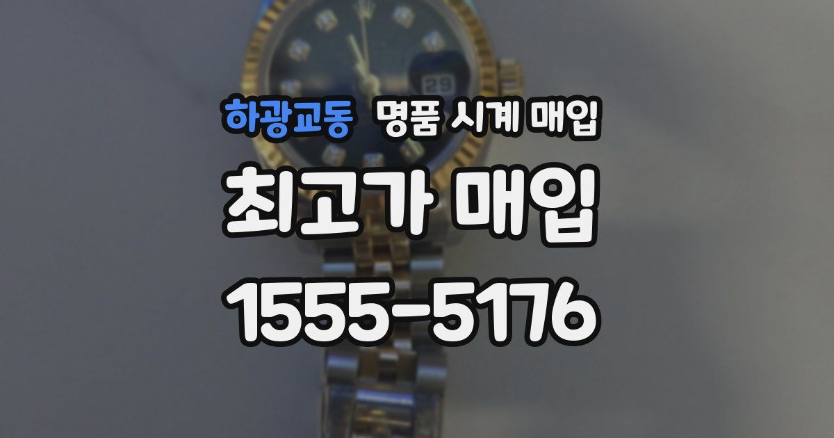 하광교동 명품 시계 매입