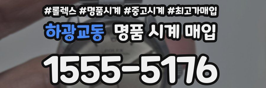 하광교동 명품 시계 매입