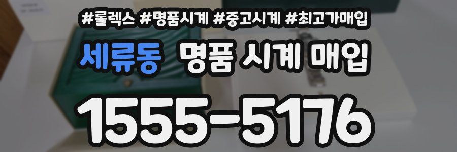 세류동 명품 시계 매입
