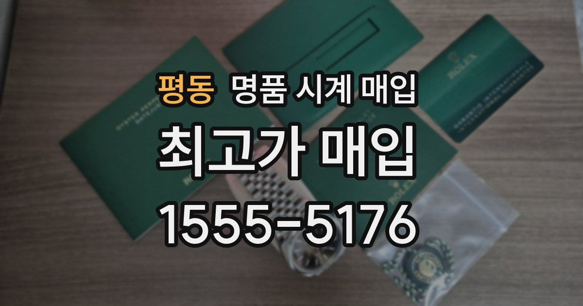 평동 명품 시계 매입