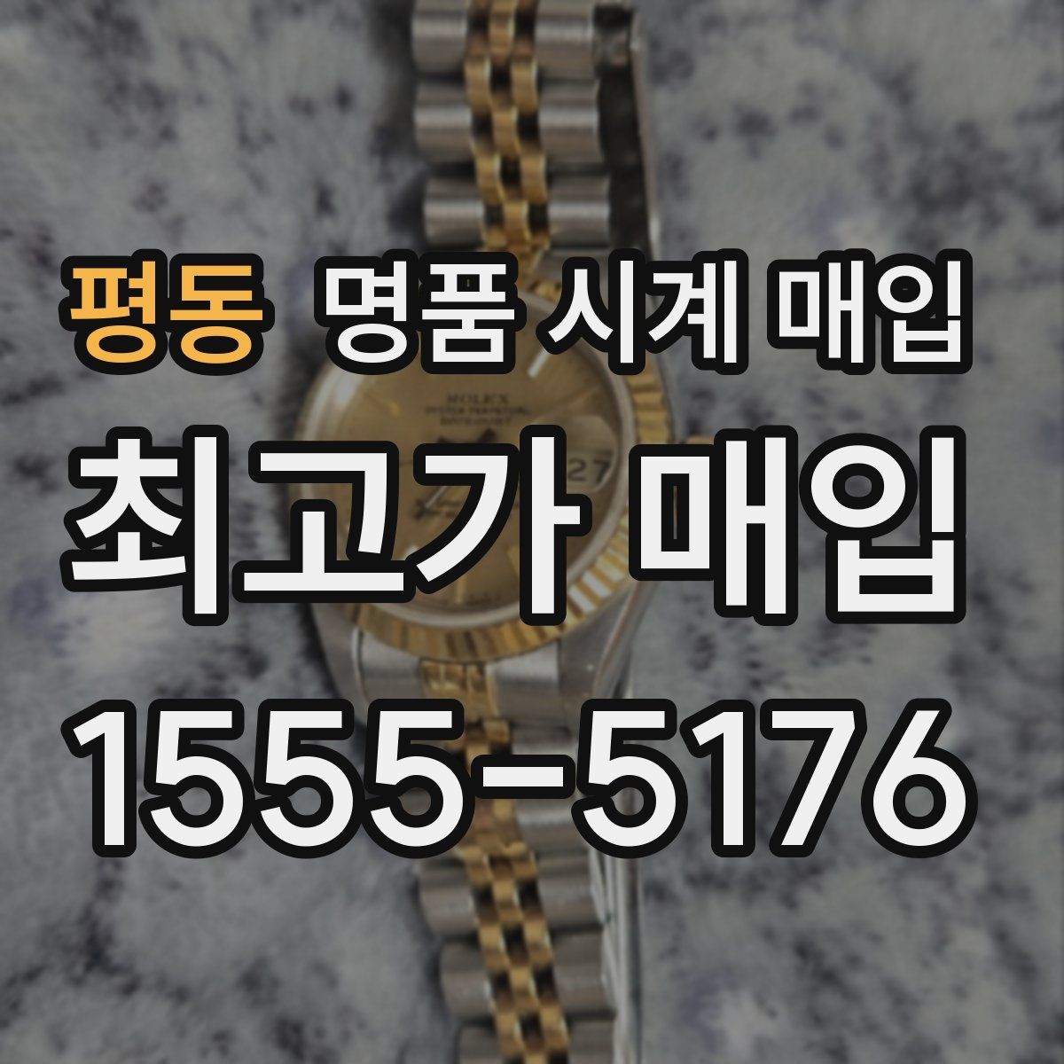 평동 명품 시계 매입