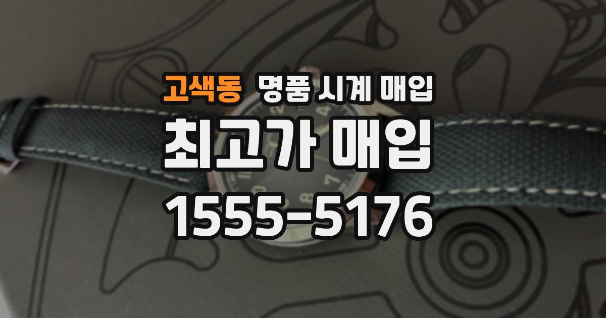 고색동 명품 시계 매입