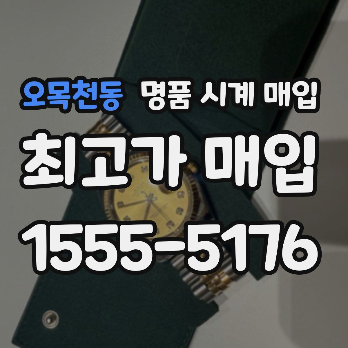 오목천동 명품 시계 매입