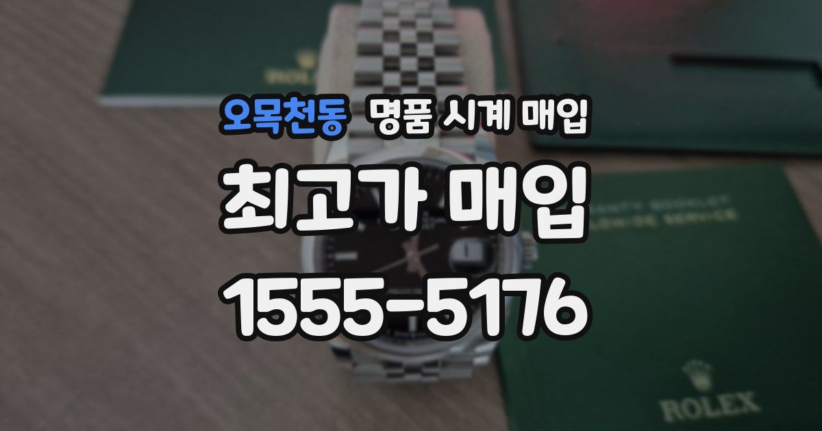 오목천동 명품 시계 매입